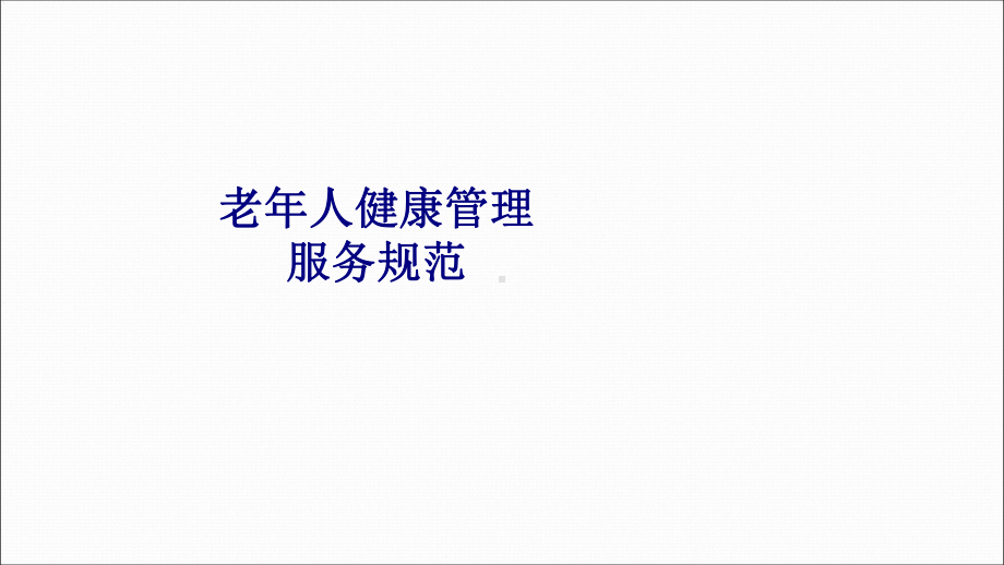 医学老年人健康管理服务规范专题PPT培训课件.ppt_第1页