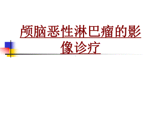 医学颅脑恶性淋巴瘤的影像诊疗PPT培训课件.ppt