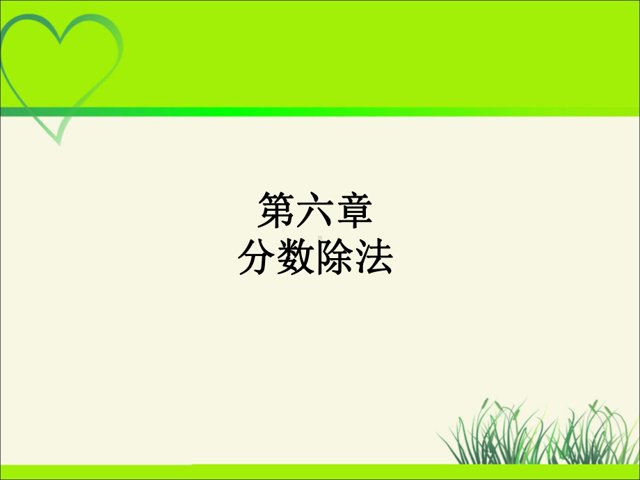 《分数除法》公开课教学PPT课件.ppt_第1页