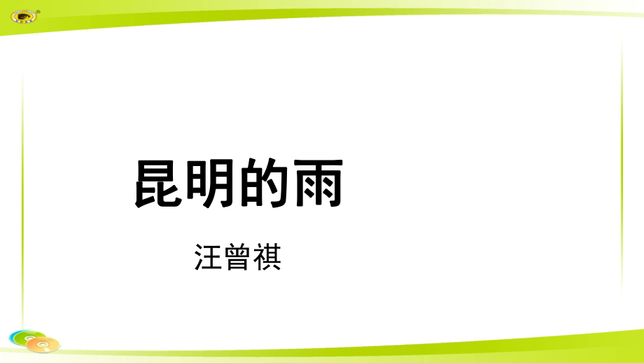 《昆明的雨》教学PPT课件（部编新人教版八年级语文上册(统编)）.pptx_第1页