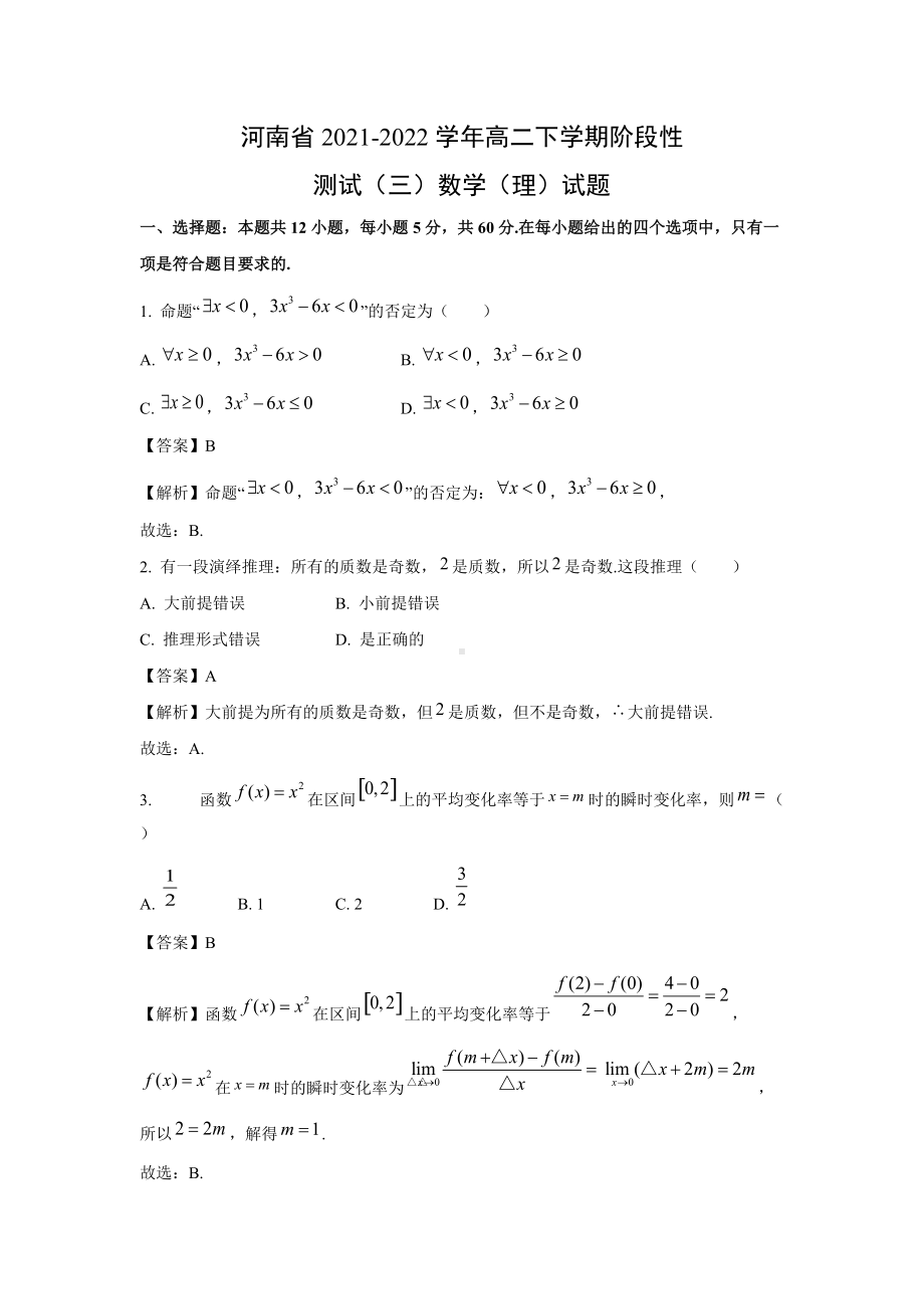 河南省2021-2022学年高二下学期阶段性测试（三）数学（理）试题.doc_第1页