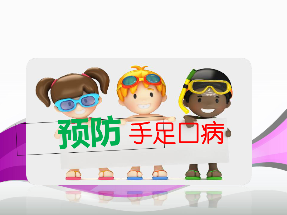 小学预防手足口病PPT课件.ppt_第1页