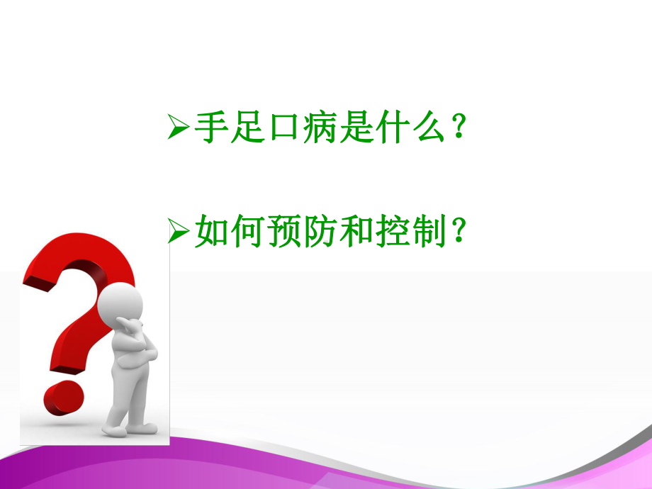 小学预防手足口病PPT课件.ppt_第2页