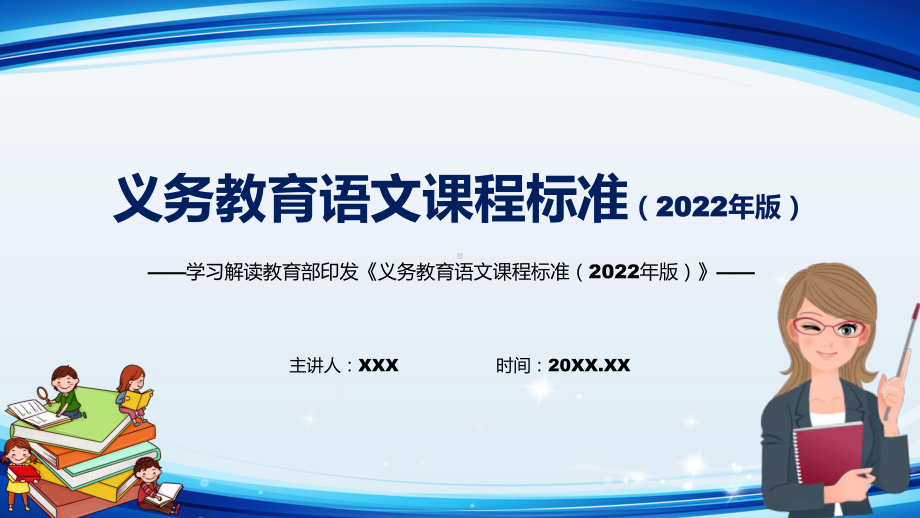 2022年语文科新课标《义务教育语文课程标准（2022年版）》PPT学习解读2022年新版义务教育语文课程标准（2022年版）精品课件.pptx_第1页