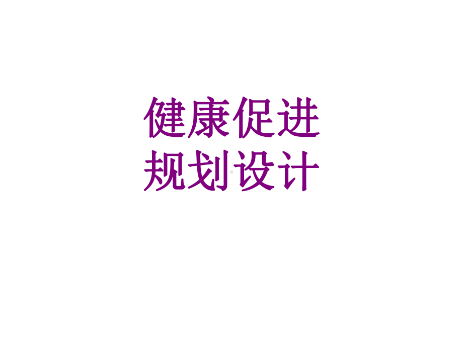 健康促进规划设计课件.ppt_第1页