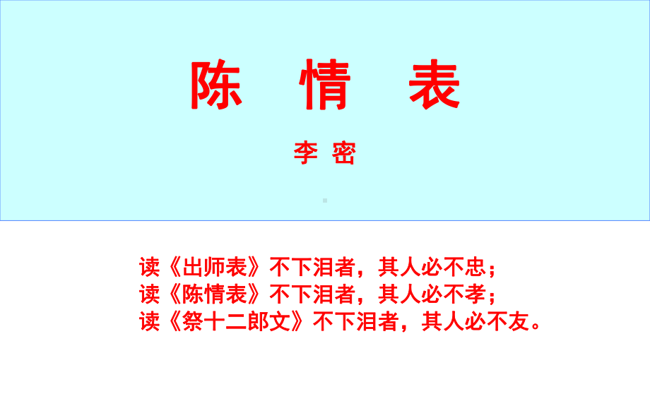 《陈情表》ppt课件(28页).ppt_第1页