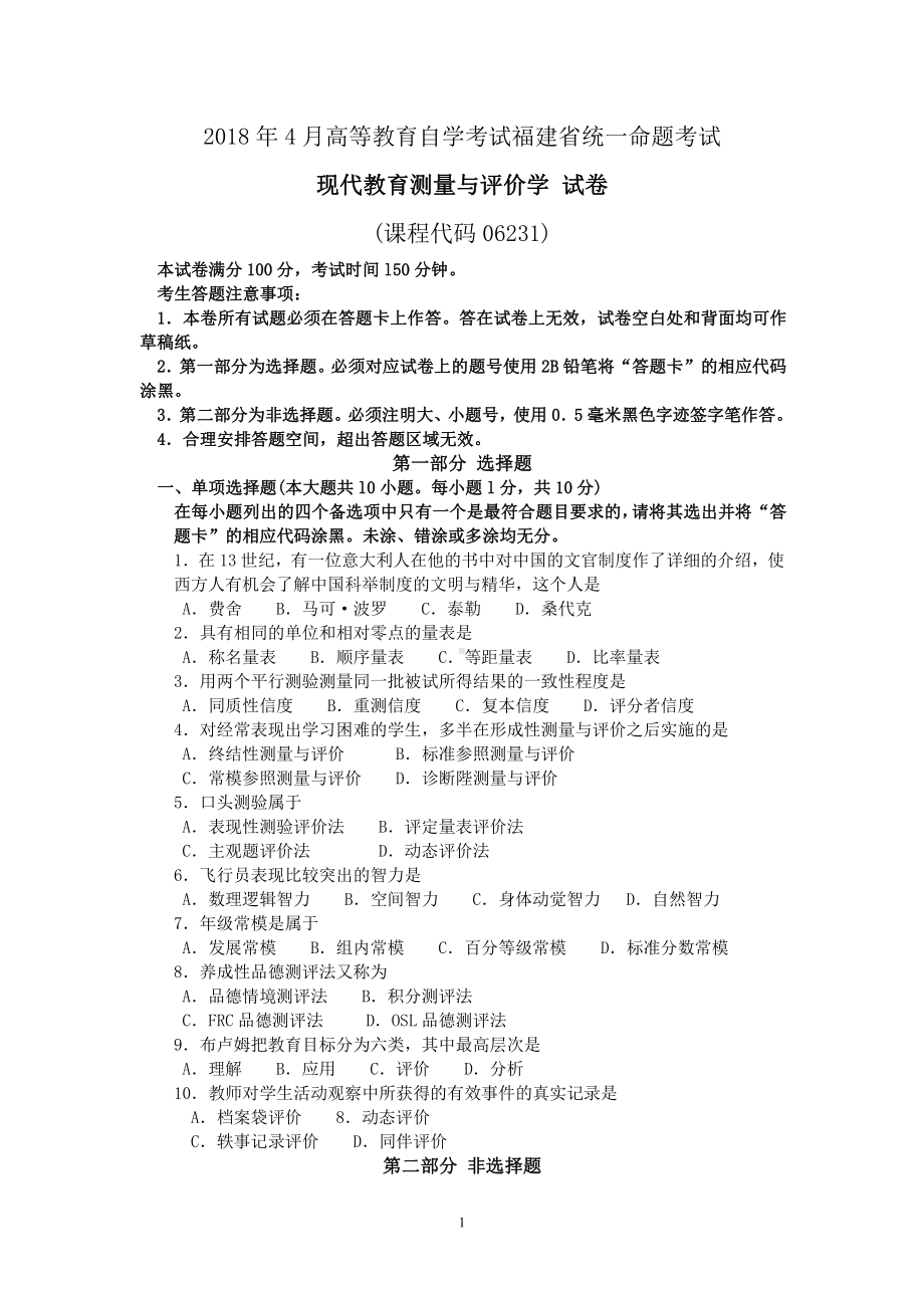 2018年4月福建省自考06231现代教育测量与评价学试题及答案含评分标准.pdf_第1页