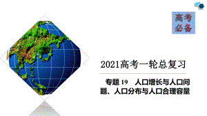 专题19-人口增长与人口问题、人口分布与人口合理容量(精品课件)高考必备2021年高考地理一轮总复习.ppt