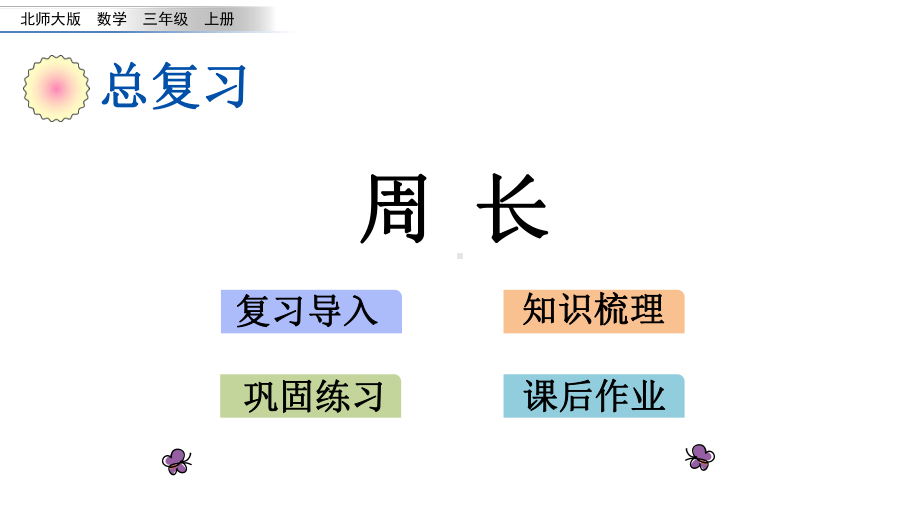 三年级上册数学课件-总复习5-周长北师大版共15张PPT.pptx_第1页