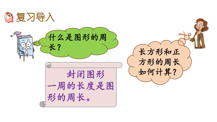 三年级上册数学课件-总复习5-周长北师大版共15张PPT.pptx_第2页