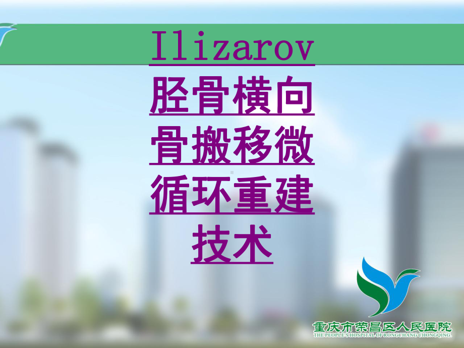 医学Ilizarov胫骨横向骨搬移微循环重建技术ppt培训课件.ppt_第1页