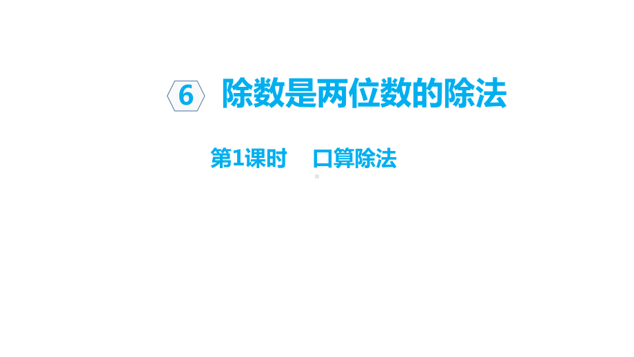 人教版四年级数学上册第六单元除数是两位数的除法单元课件.pptx_第1页