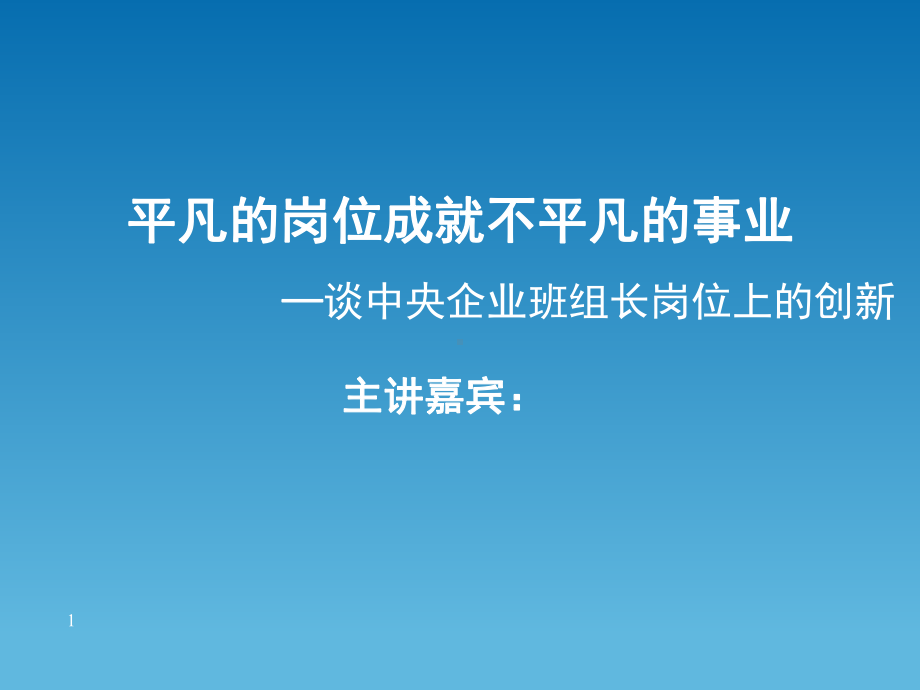 平凡岗位成就不平凡事业ppt课件.ppt_第1页