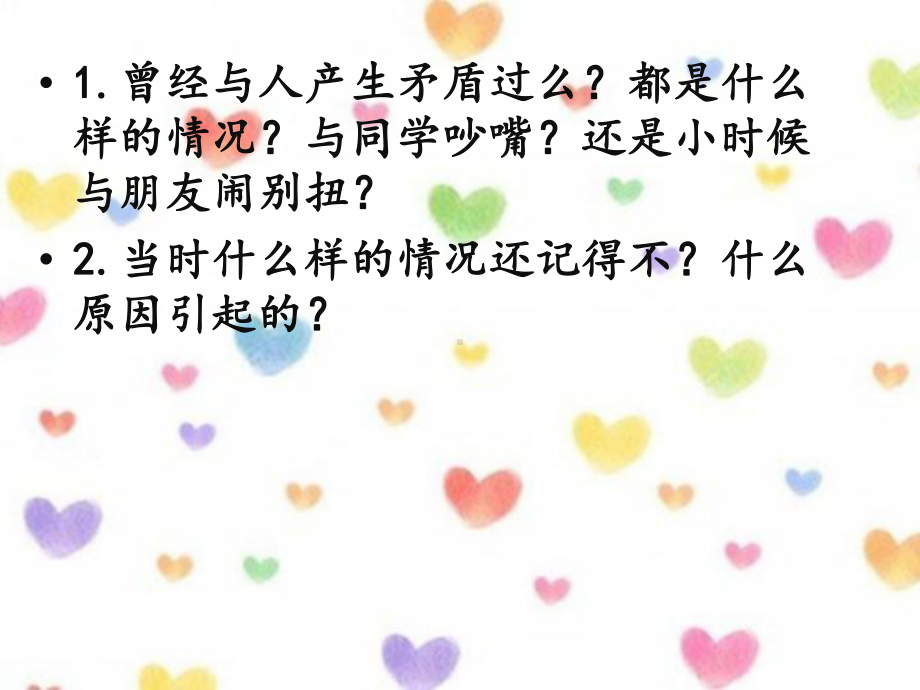 化解矛盾主题班会课件.ppt_第2页