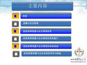 医院药事质量与安全管理体系的构建课件.ppt