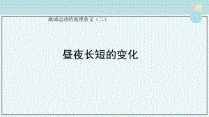 《昼夜长短的变化》-完整课件PPT.ppt