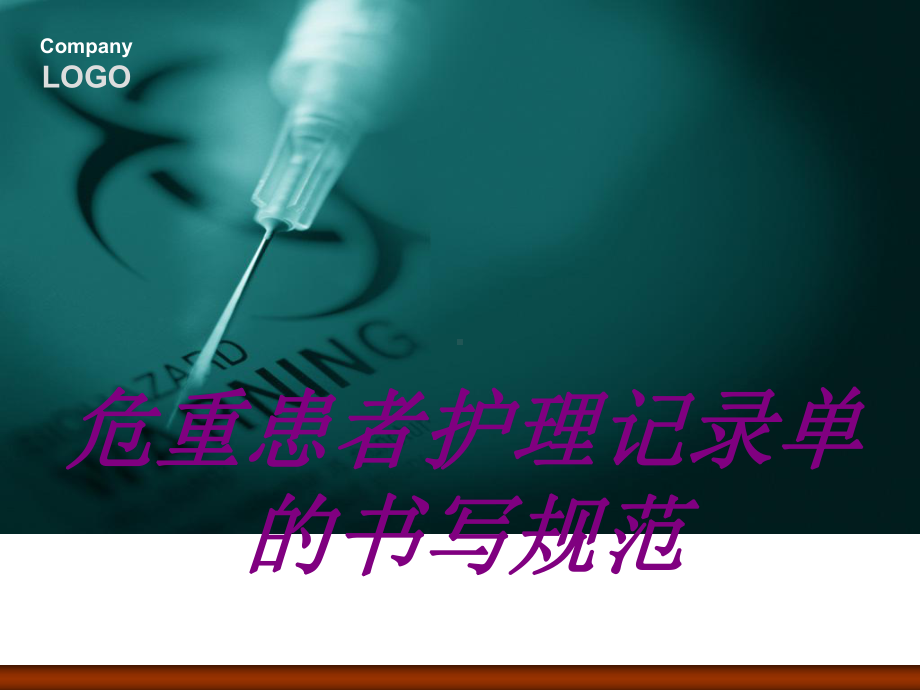 危重患者护理记录单的书写规范PPT培训课件.ppt_第1页