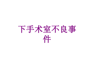 下手术室不良事件ppt培训课件.ppt