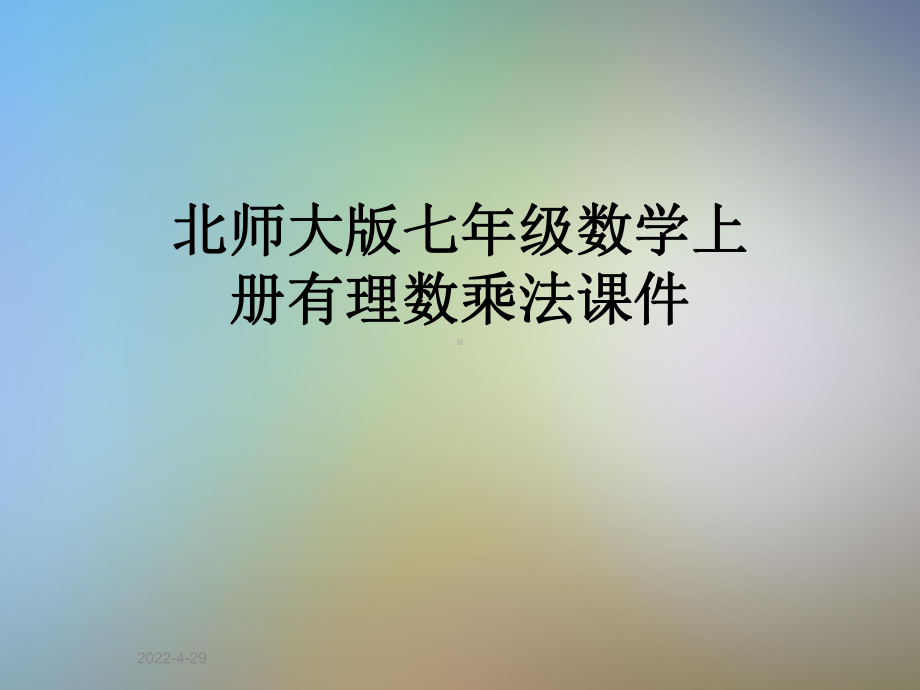 北师大版七年级数学上册有理数乘法课件.ppt_第1页