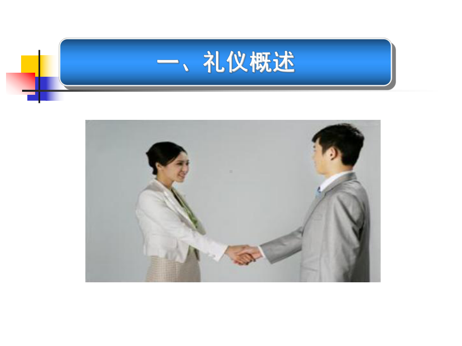 常用公务礼仪PPT课件.ppt_第3页