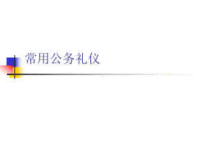 常用公务礼仪PPT课件.ppt