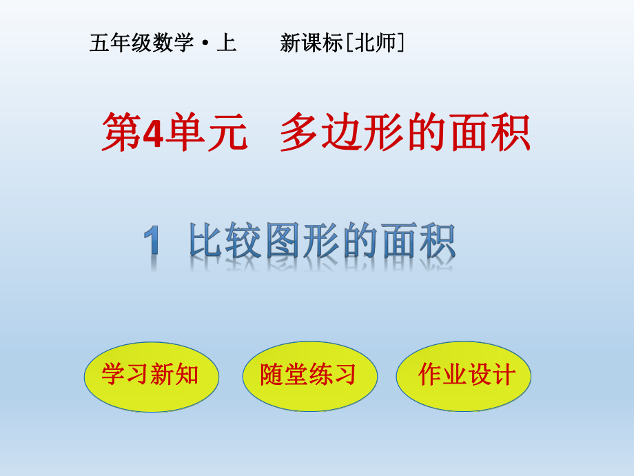 北师大版五年级数学上册第四单元-多边形的面积-教学课件.pptx_第1页