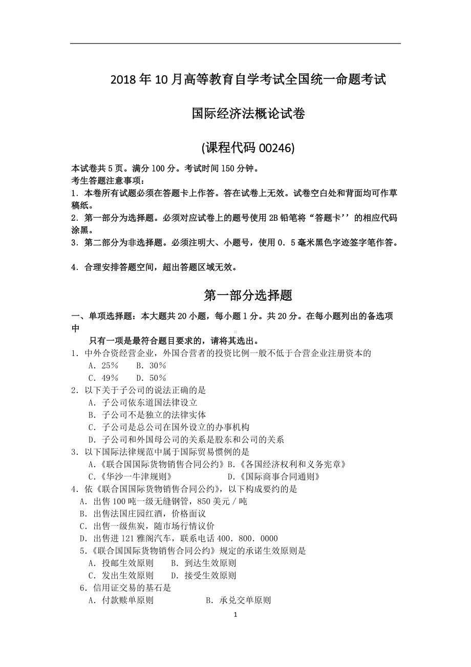 2018年10月自考00246国际经济法概论试题及答案含评分标准.doc_第1页