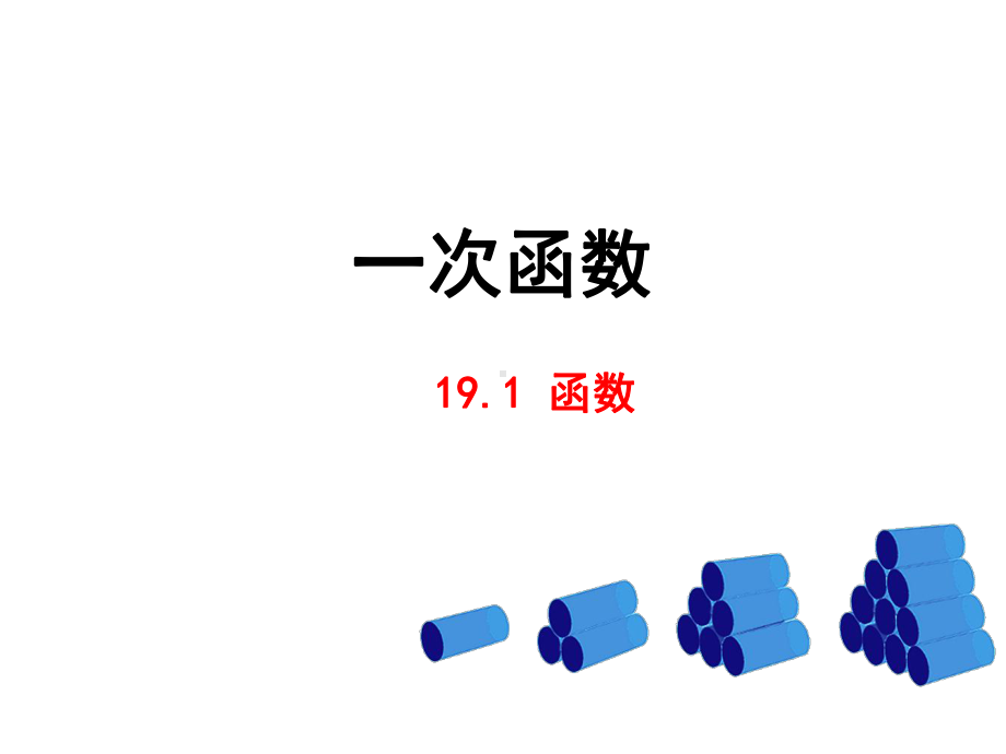 人教版八年级数学下册-第19章一次函数全章PPT课件.ppt_第1页