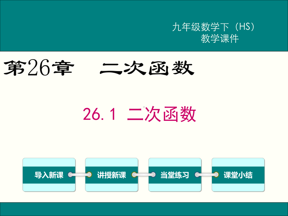 华师大版九年级下册数学全册课件.ppt_第2页