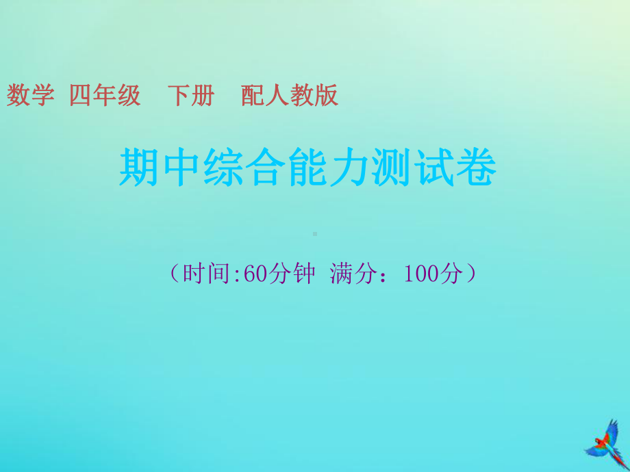 四年级数学下册期中综合能力测试卷习题课件新人教版.ppt_第1页