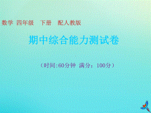 四年级数学下册期中综合能力测试卷习题课件新人教版.ppt