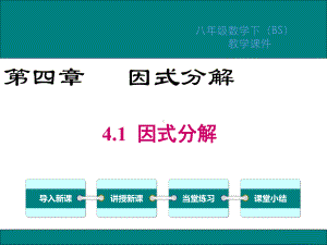 北师大版八年级数学下册第4章因式分解PPT教学课件.ppt