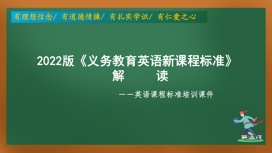 新课程标准培训课件：2022版《义务教育英语新课程标准》的解读培训.pptx_第1页