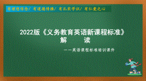 新课程标准培训课件：2022版《义务教育英语新课程标准》的解读培训.pptx