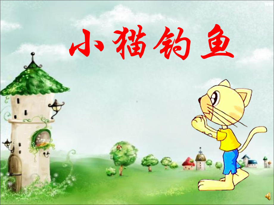 幼儿园ppt课件小猫钓鱼.ppt_第1页