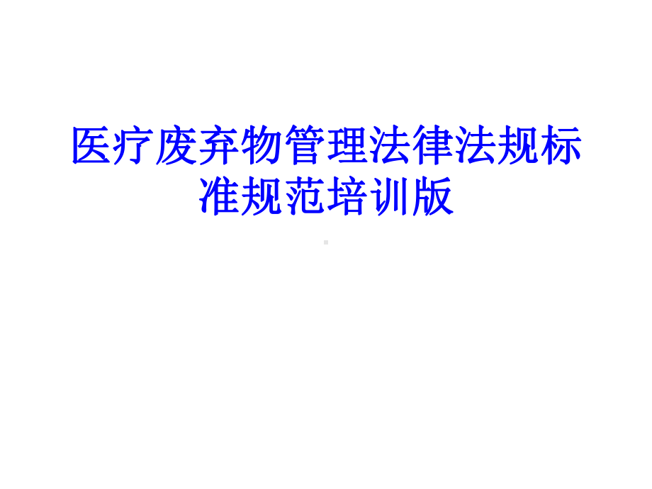 医疗废弃物管理法律法规标准规范培训版PPT培训课件.ppt_第1页