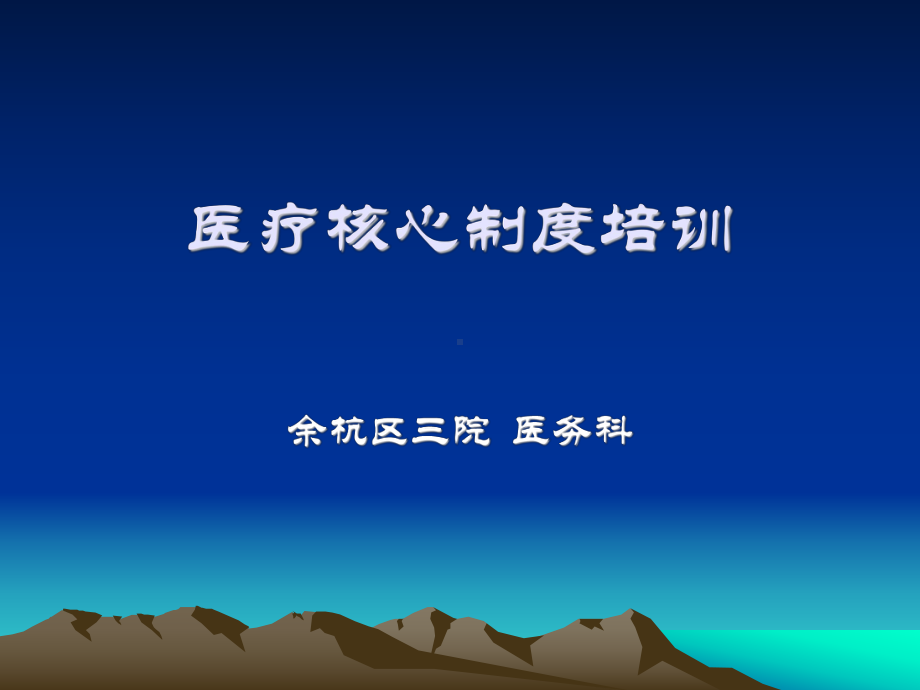 医疗核心制度培训-PPT课件.ppt_第1页