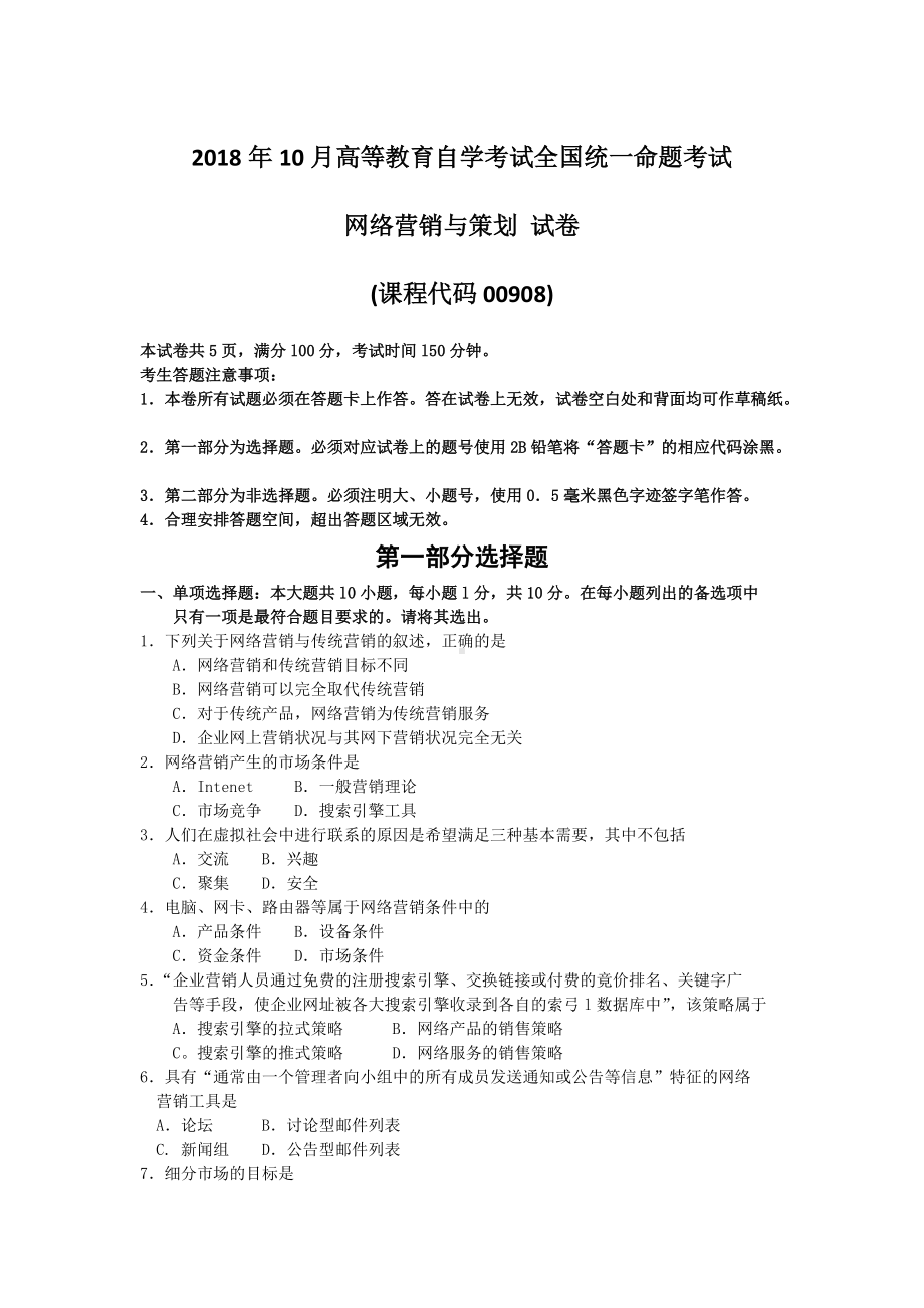 2018年10月自考00908网络营销与策划试题及答案含评分标准.doc_第1页