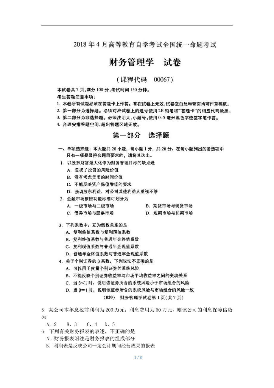 2018年4月自考财务管理学00067试题及答案.pdf_第1页