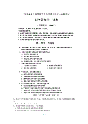 2018年4月自考财务管理学00067试题及答案.pdf