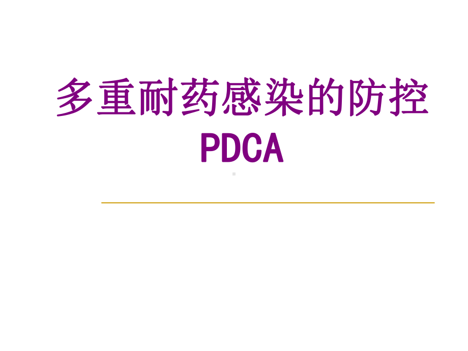 医学多重耐药感染的防控PDCA课件.ppt_第1页