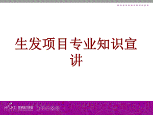 医学生发项目专业知识宣讲PPT培训课件.ppt