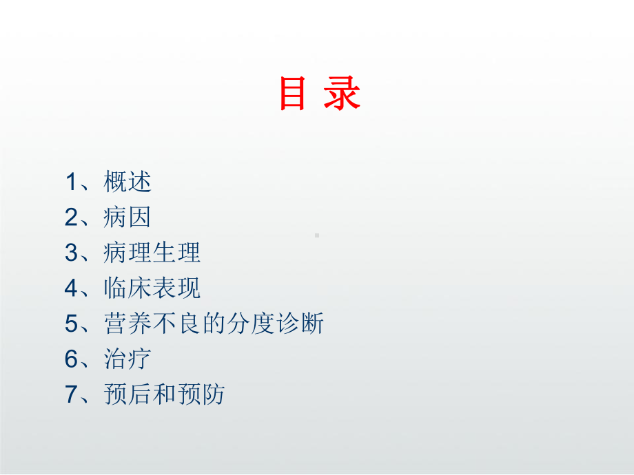 儿童蛋白质能量营养不良PPT课件.ppt_第3页