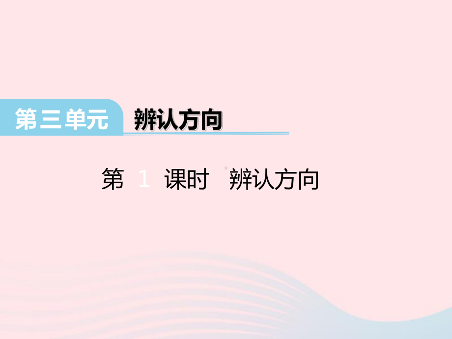 三年级数学下册第三单元《辨认方向》课件冀教版.ppt_第1页