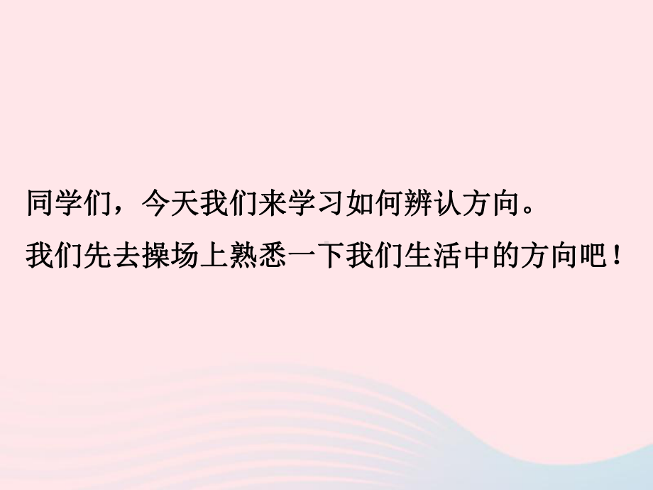 三年级数学下册第三单元《辨认方向》课件冀教版.ppt_第2页