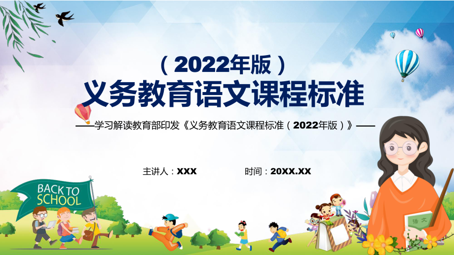 2022年语文科新课标《义务教育语文课程标准（2022年版）》PPT专题讲座2022年新版义务教育语文课程标准（2022年版）课件.pptx_第1页