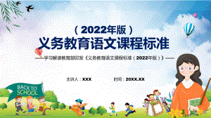 2022年语文科新课标《义务教育语文课程标准（2022年版）》PPT专题讲座2022年新版义务教育语文课程标准（2022年版）课件.pptx