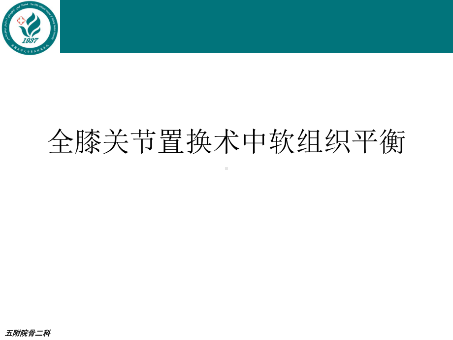 全膝关节置换术中软组织平衡PPT课件.ppt_第1页