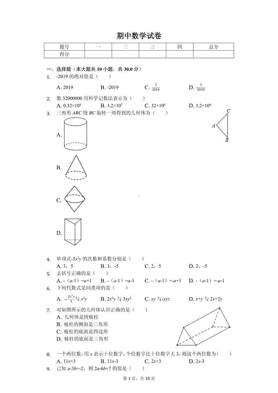 广东省佛山市顺德区七年级（上）期中数学试卷.pdf_第1页