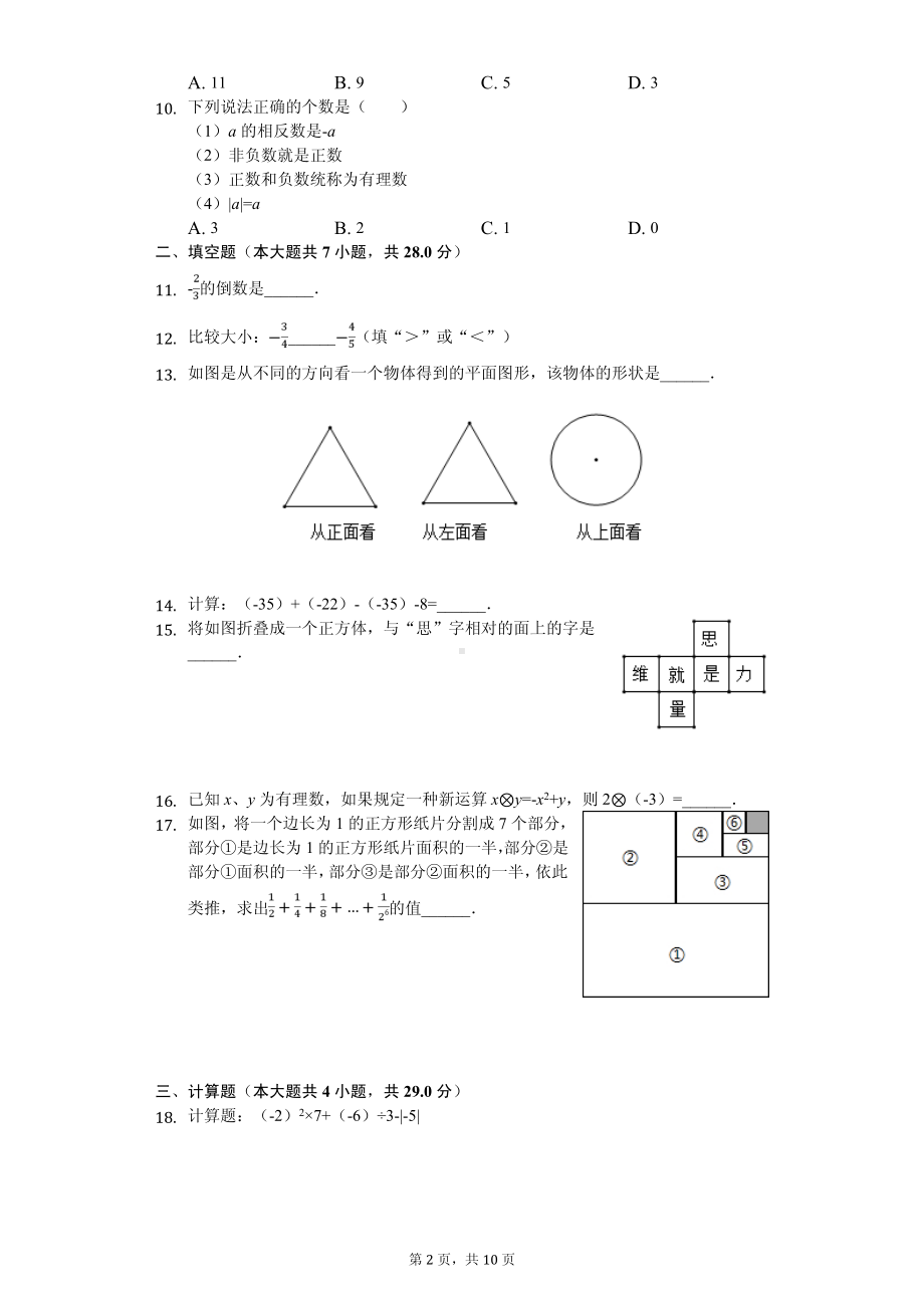 广东省佛山市顺德区七年级（上）期中数学试卷.pdf_第2页